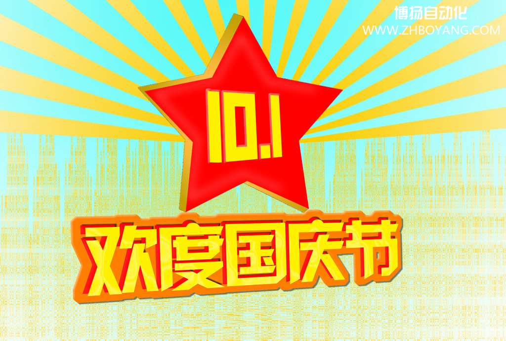 博揚(yáng)自動(dòng)化筑夢(mèng)中國(guó),歡度國(guó)慶節(jié)！