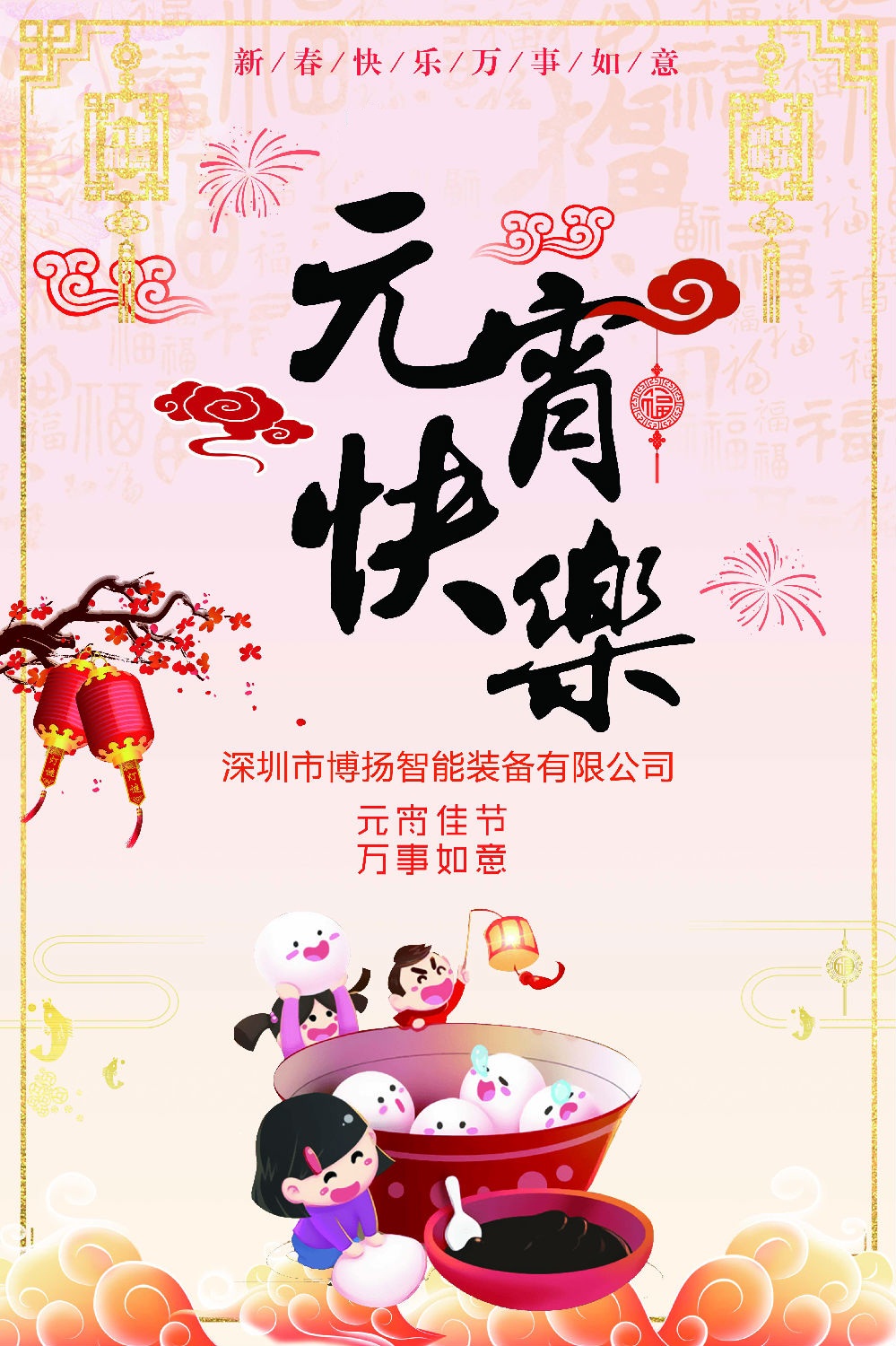 元宵節(jié)快樂！