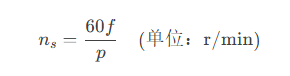 三相同步電機的工作原理和轉(zhuǎn)速的計算公式？
