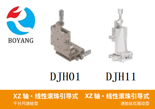 DJH01/DJH11手動(dòng)位移臺(tái)