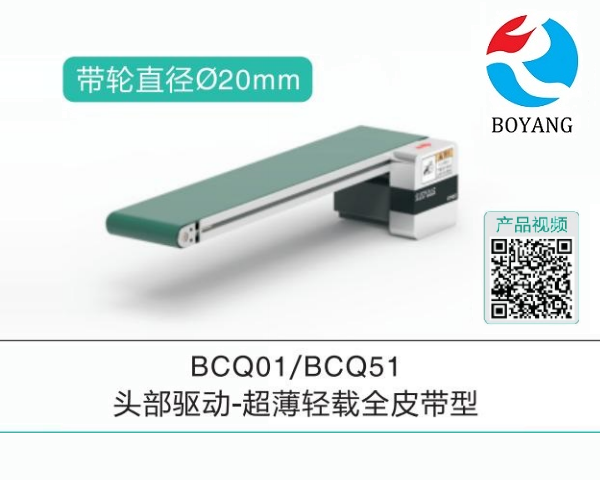 頭部驅(qū)動(dòng)BCQ01/BCQ51超薄輕載全皮帶型